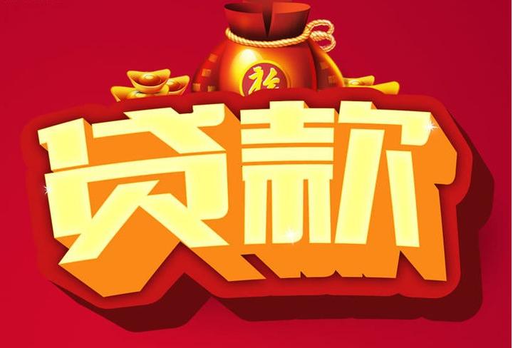 长岭信用贷款