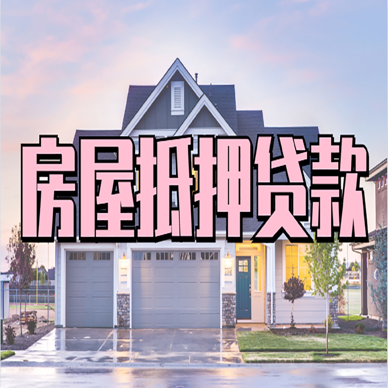 长岭房屋抵押贷款利率|房屋抵押贷款|二次抵押贷