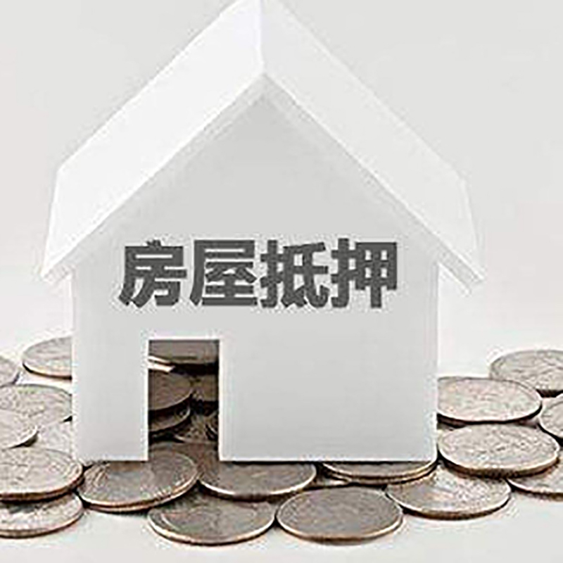 长岭房子抵押贷款利率|银行房产抵押贷款|住房抵押