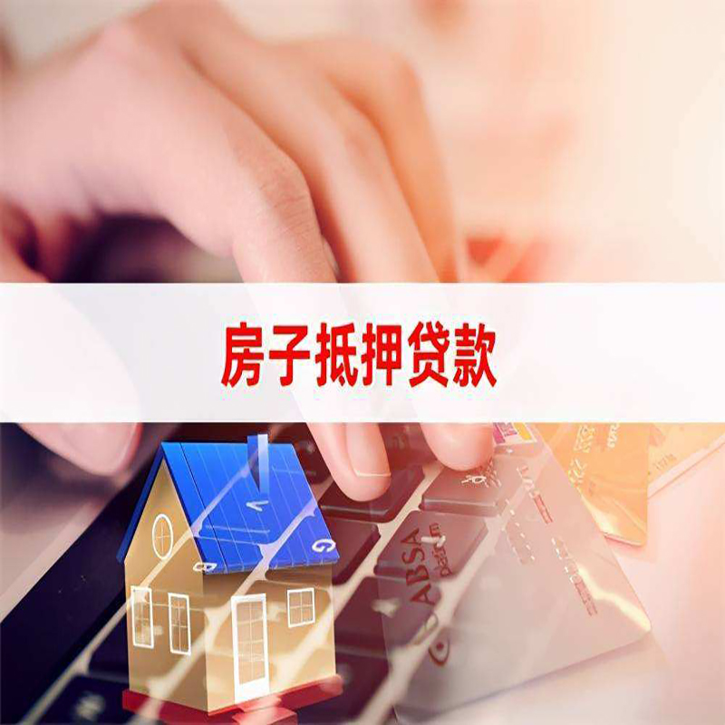 长岭房产抵押贷款流程|长岭房屋抵押贷款