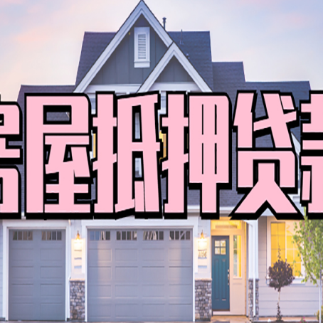 长岭房子抵押贷款好贷吗