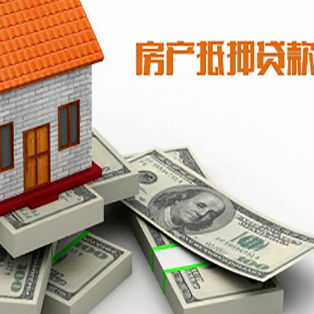 长岭房屋抵押贷款和按揭贷款有什么区别呢？