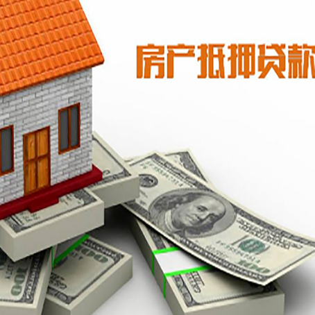 长岭房产抵押贷款怎么办理？