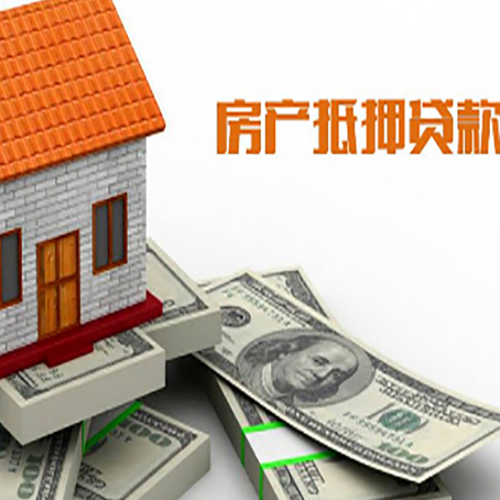 长岭房子抵押贷款能贷多少？