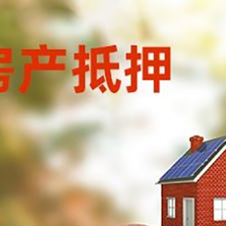 长岭房屋抵押贷款的额度?