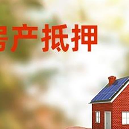 长岭抵押贷款用什么抵押物?