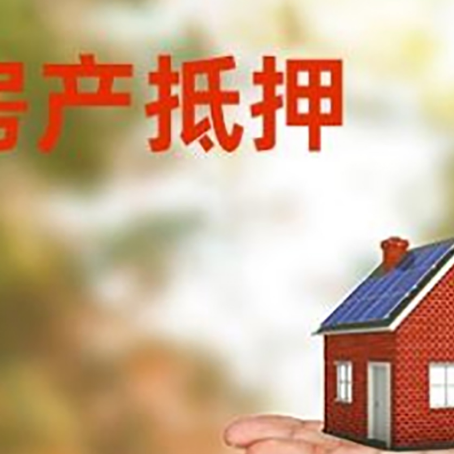 长岭房产抵押贷款和房屋典当有什么区别?