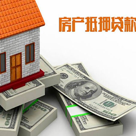 长岭房屋抵押贷款需要哪些手续和条件?