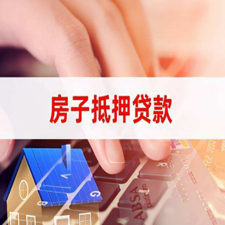 长岭房子抵押贷款利率高吗?