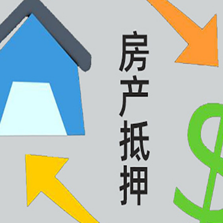 长岭房屋抵押贷款可以贷多少钱?
