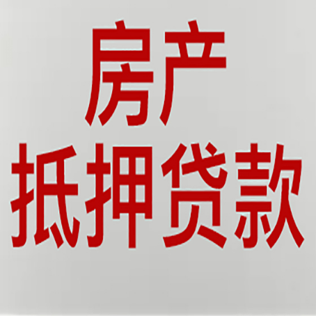长岭农商银行经营抵押贷贷款要什么条件